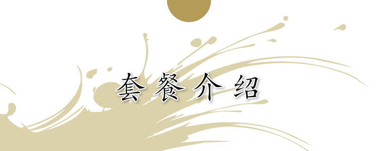 套餐介绍