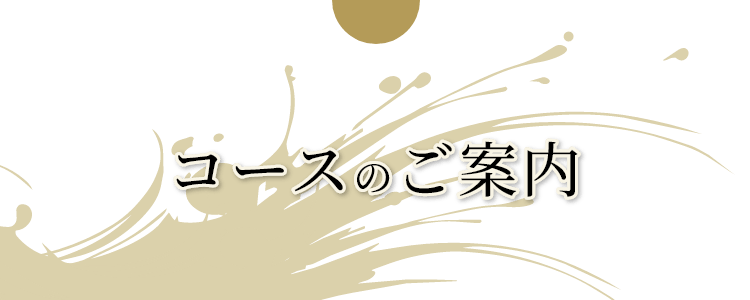 コースのご案内