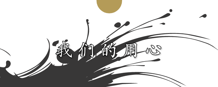 我们的用心