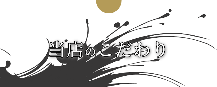 当店のこだわり