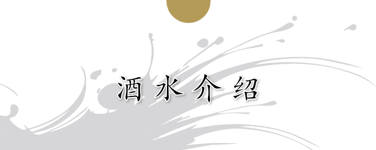 酒水介绍
