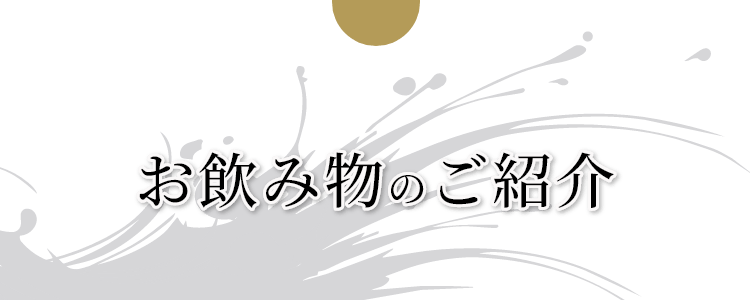 お飲み物のご紹介