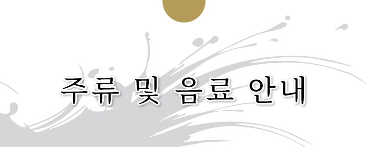 주류 및 음료 안내