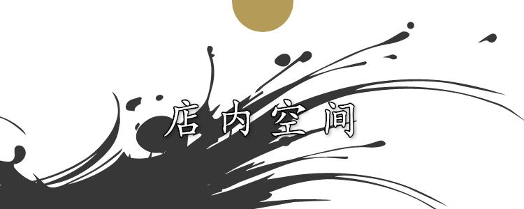 店内空间