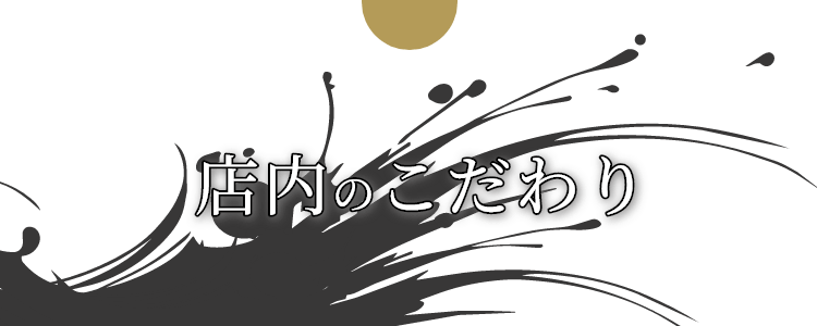 店内のこだわり