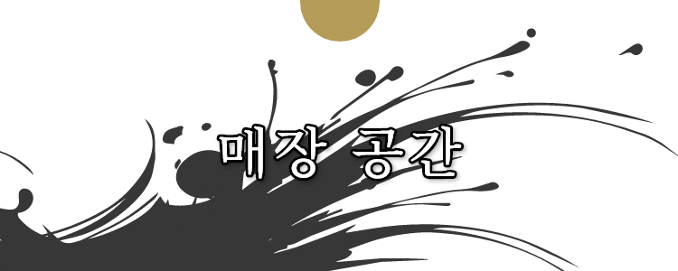 매장 공간