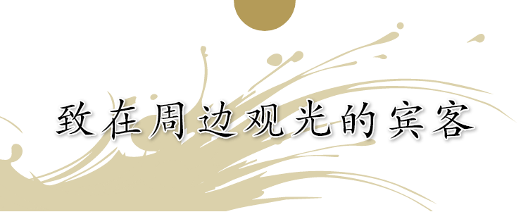 致在周边观光的宾客