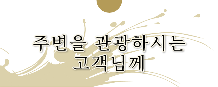 주변을 관광하시는 고객님께